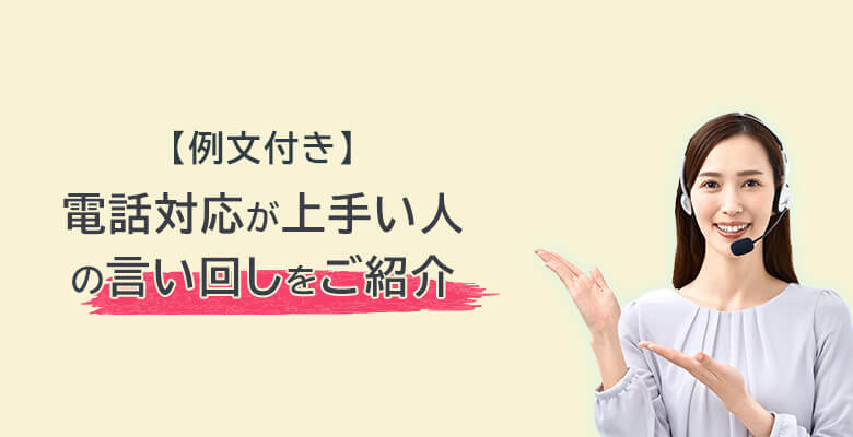 【例文付き】電話対応が上手い人の言い回しをご紹介