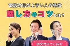 電話対応が上手い人の特徴｜話し方のコツとは？