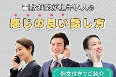 【例文付き】電話対応が上手い人の“感じの良い”話し方