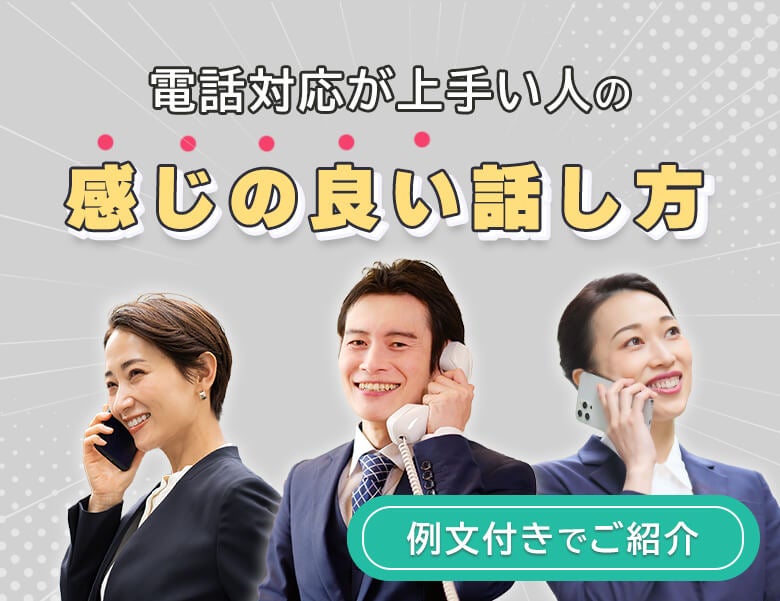 電話対応が上手い人の感じの良い話し方
