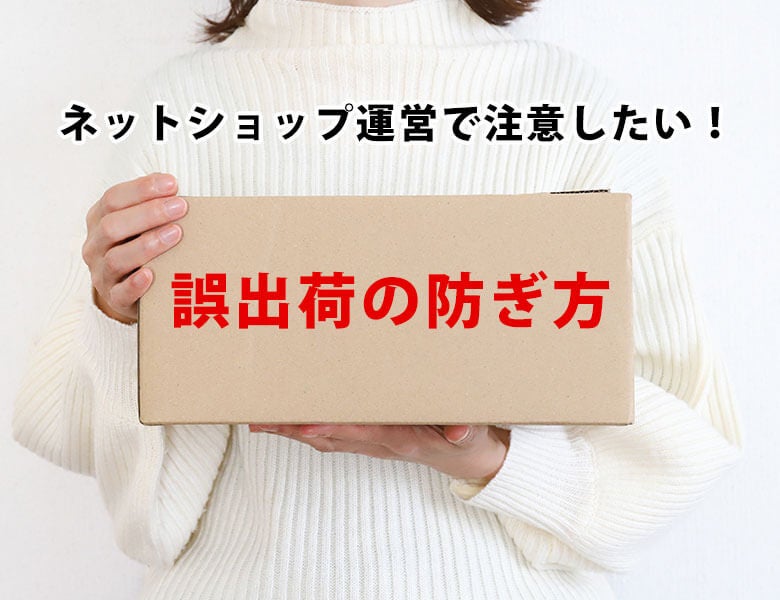 ネットショップ運営で注意したい!誤出荷の防ぎ方