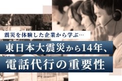 震災を体験した企業から学ぶ…東日本大震災から14年、電話代行の重要性