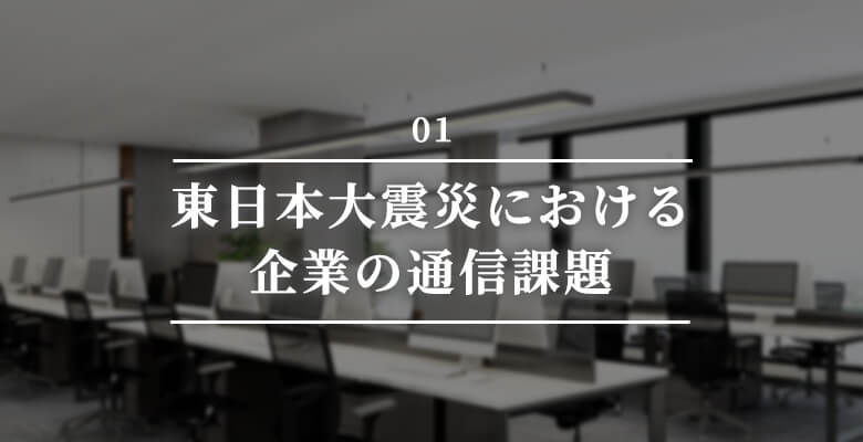 東日本大震災における企業の通信課題