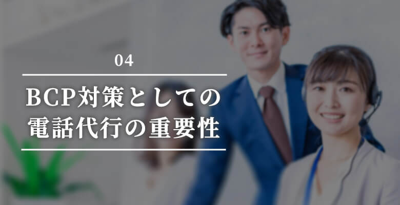 BCP対策としての電話代行の重要性