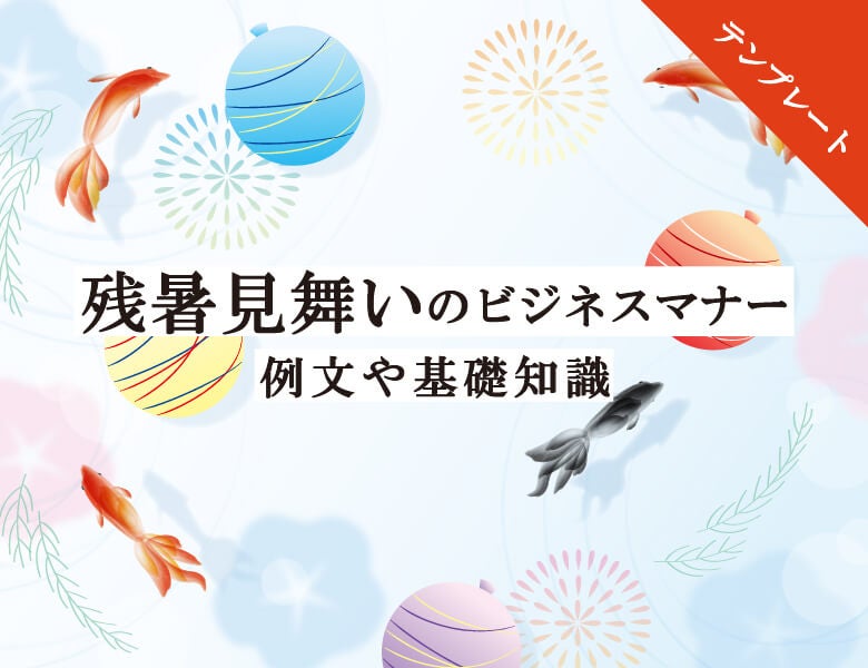 残暑見舞いのビジネスマナー|例文や基礎知識