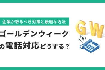 ゴールデンウィークの電話対応どうする？企業が取るべき対策と最適な方法
