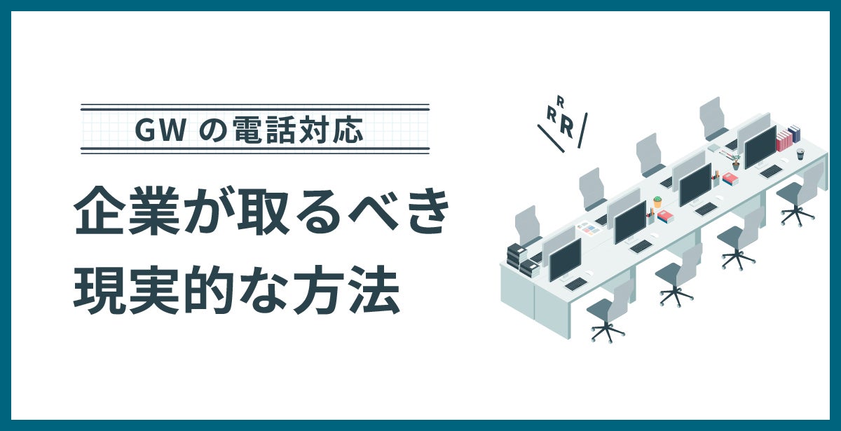 GWの電話対応で企業が取るべき現実的な方法