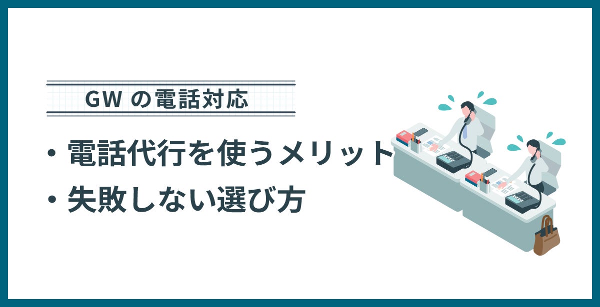 GWに電話代行を使うメリットと失敗しない選び方
