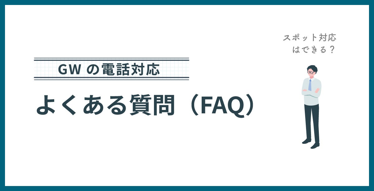 GWの電話対応に関するよくある質問（FAQ）