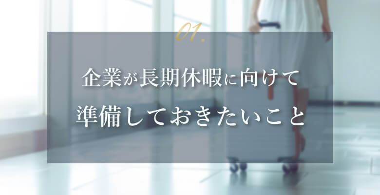 企業が長期休暇に向けて準備しておきたいこと