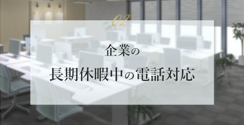 企業の長期休暇中の電話対応
