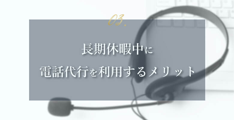長期休暇中に電話代行を利用するメリット