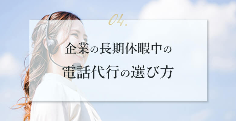 電話代行の選び方