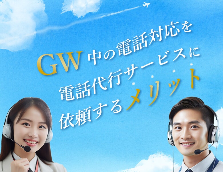 GW中の電話対応を電話代行サービスに依頼するメリット