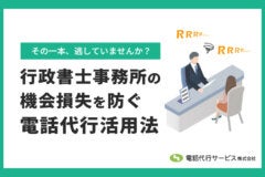 行政書士事務所の機会損失を防ぐ電話代行活用法