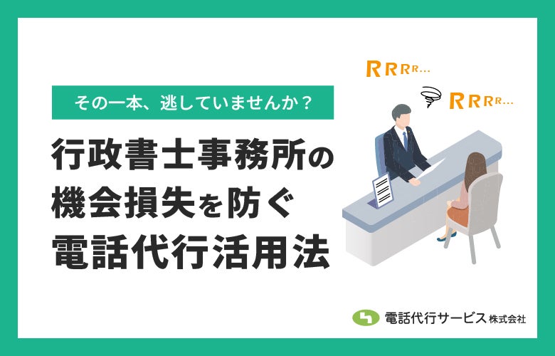 行政書士事務所の機会損失を防ぐ電話代行活用法