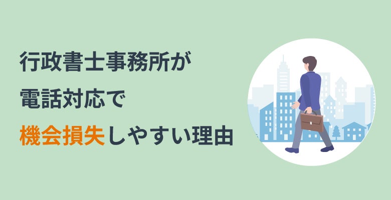 行政書士事務所が電話対応で機会損失しやすい理由