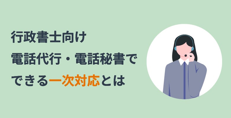 行政書士向け電話代行・電話秘書でできる一次対応とは