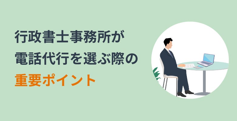 行政書士事務所が電話代行を選ぶ際の重要ポイント