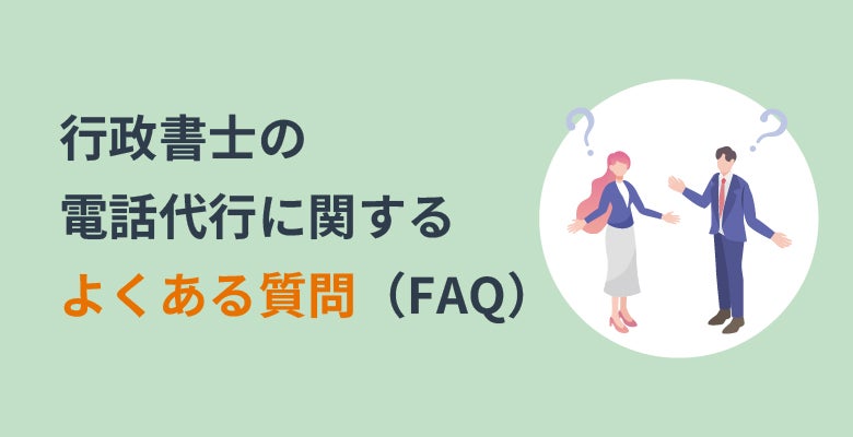 行政書士の電話代行に関するよくある質問（FAQ）