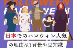 日本でのハロウィン人気の理由は？背景や豆知識