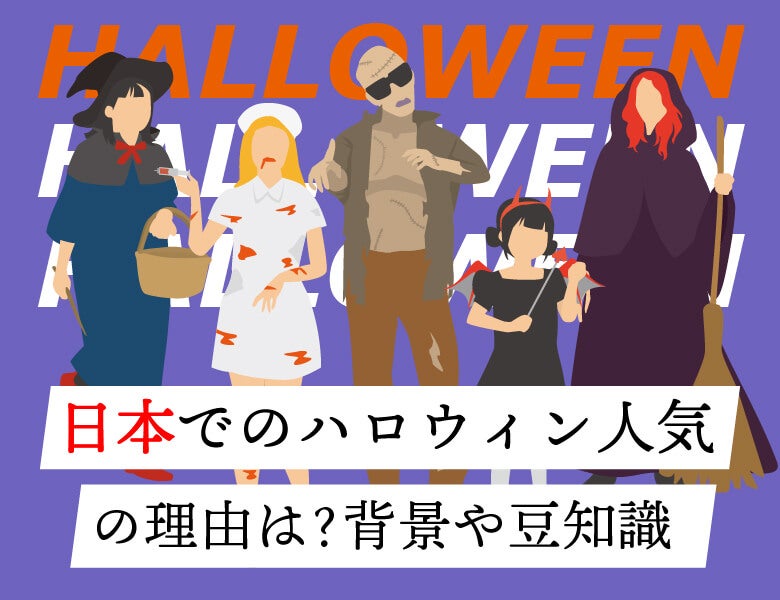 日本でのハロウィン人気の理由は?背景や豆知識
