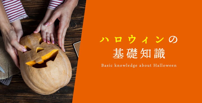 ハロウィンの基礎知識