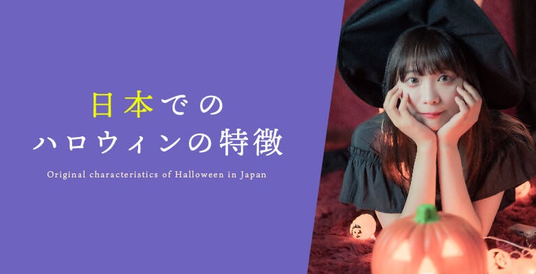 日本でのハロウィンの特徴