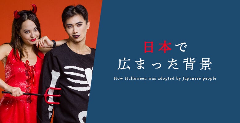 日本で広まった背景