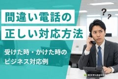 間違い電話の正しい対応方法｜受けた時・かけた時のビジネス対応例
