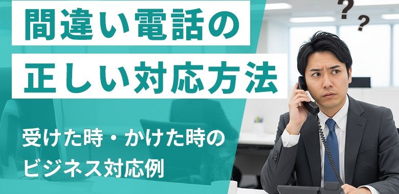 間違い電話の正しい対応方法｜受けた時・かけた時のビジネス対応例