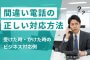 間違い電話の正しい対応方法｜受けた時・かけた時のビジネス対応例