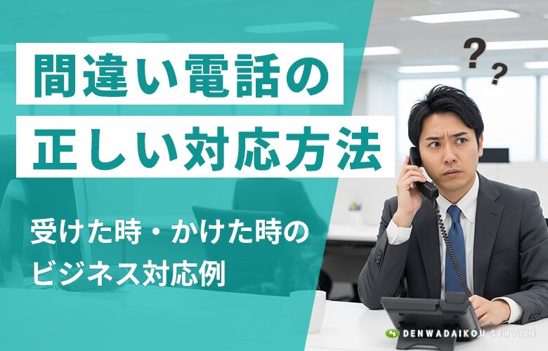間違い電話の正しい対応方法|受けた時・かけた時のビジネス対応例