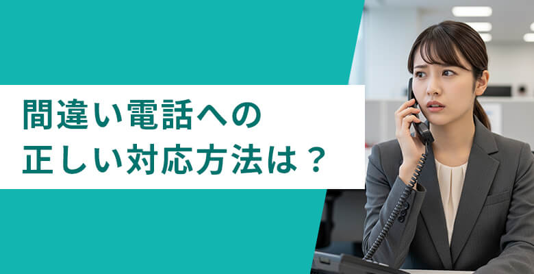 【例文付き】間違い電話への正しい対応方法は?