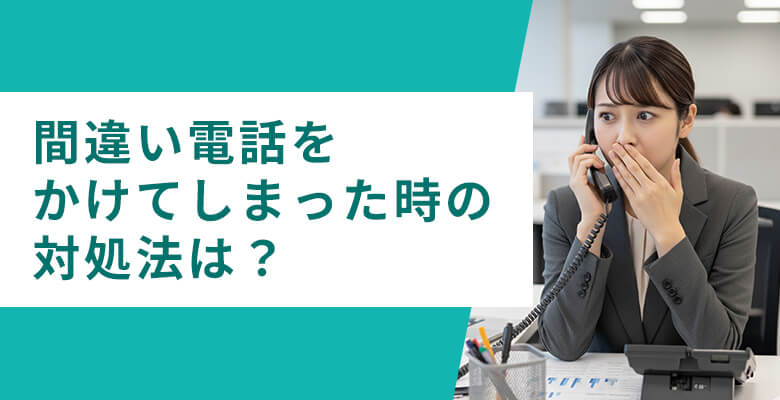 間違い電話をかけてしまった時の対処法は?