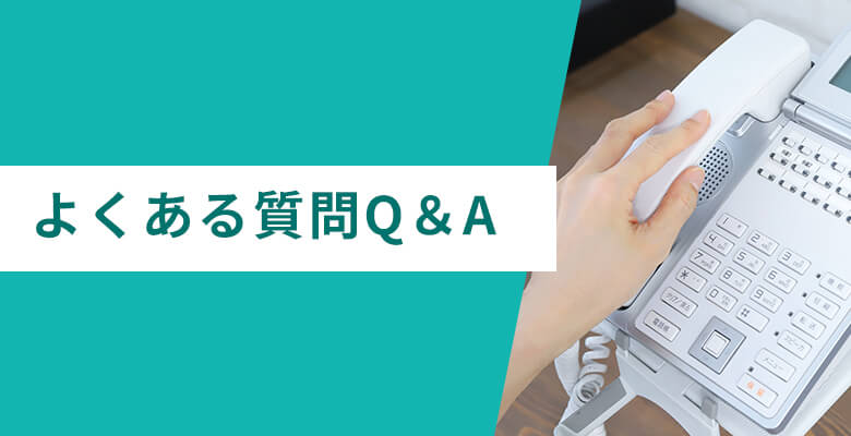 間違い電話に関するよくある質問Q&A