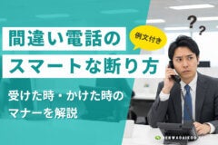 【例文集】間違い電話のスマートな断り方｜受けた・かけた時のマナーを解説