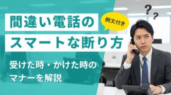 【例文集】間違い電話のスマートな断り方｜受けた・かけた時のマナーを解説