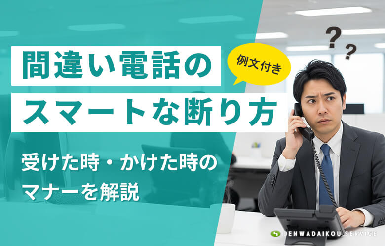 【例文集】間違い電話のスマートな断り方｜受けた・かけた時のマナーを解説