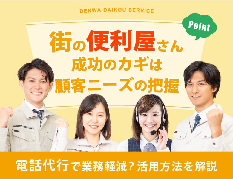 街の便利屋さん成功のカギは顧客ニーズの把握!