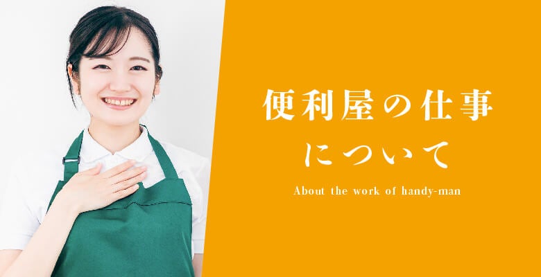 便利屋の仕事について