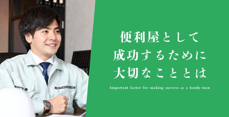 便利屋として成功するために大切なこととは