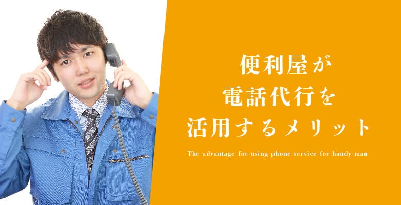 便利屋が電話代行を活用するメリット