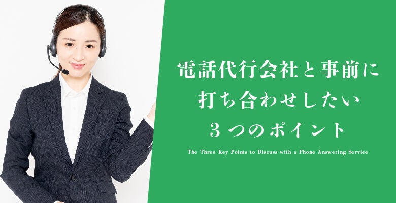 電話代行会社と事前に打ち合わせしたい3つのポイント