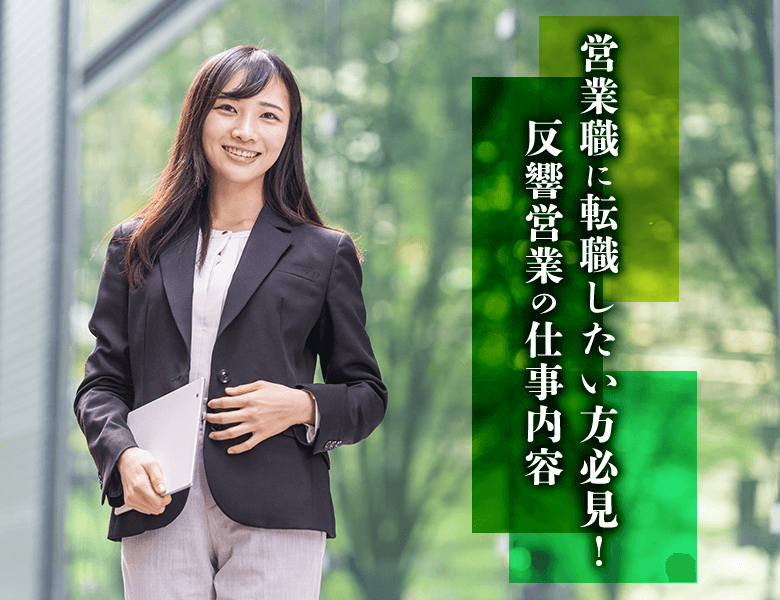 営業職に転職したい方必見!反響営業の仕事内容