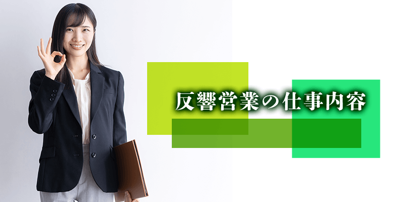 反響営業の仕事内容