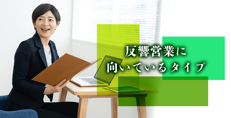反響営業に向いているタイプ