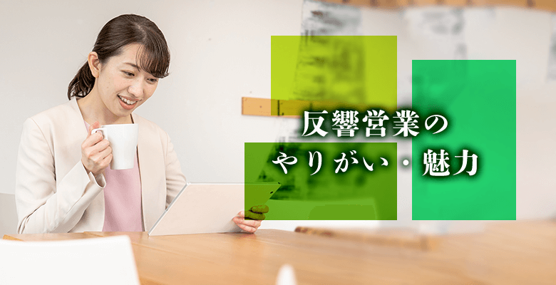 反響営業のやりがい・魅力