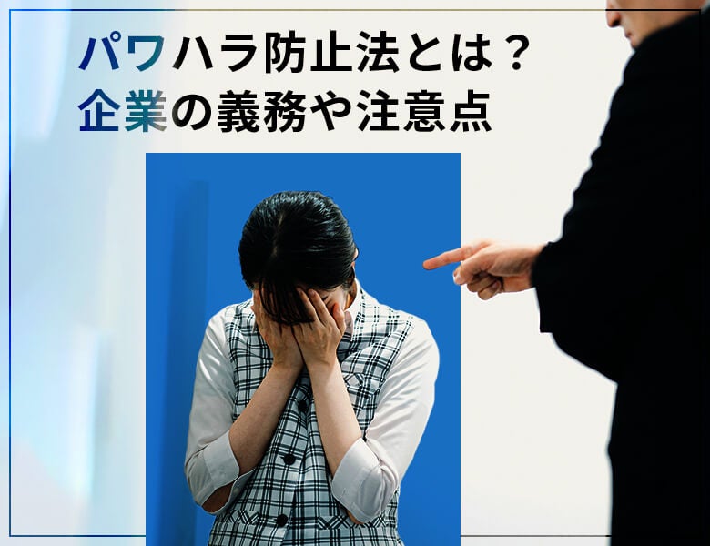 パワハラ防止法とは?企業の義務や注意点