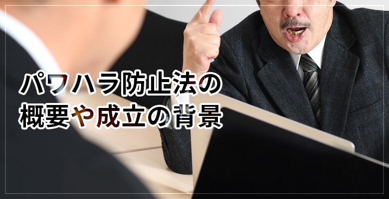 パワハラ防止法の概要や成立の背景